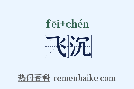 飞沉是什么意思的图片